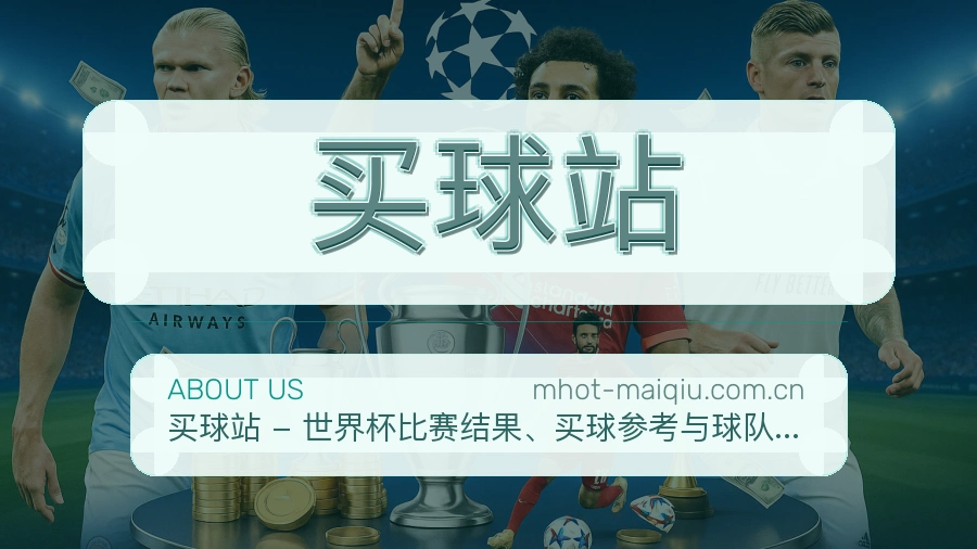 买球站赛前赛后内容服务