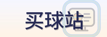 买球站 Logo